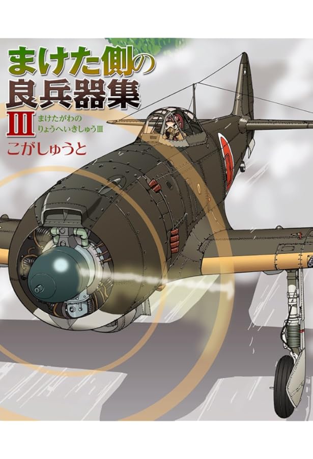 Amazon.co.jp: アナタノ知ラナイ兵器1増補改訂版 : こが しゅうと: 本